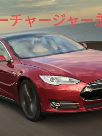 モデルS